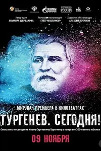 Главный постер фильма «Тургенев. Сегодня! (2018)»