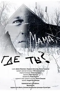 Постер к фильму «Мама, где ты? (2018)»