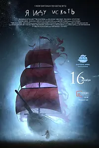 Постер к фильму «Я иду искать (2016)»
