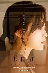 Главный постер фильма «Головокружение (2019)»