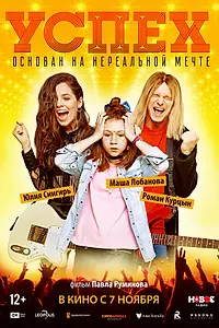 Постер к фильму «Успех (2019)»