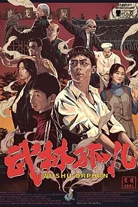 Постер к фильму «Ушу-сирота (2018)»
