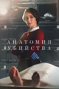 Постер к сериалу «Анатомия убийства (2018 - 2022)»