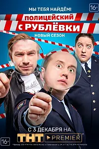 Постер к сериалу «Полицейский с Рублёвки. Мы тебя найдём (2018)»