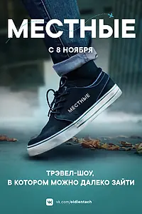 Постер к сериалу «Местные (2018)»