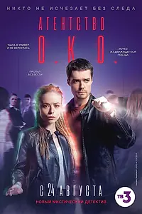 Постер к сериалу «Агентство О.К.О. (2019)»