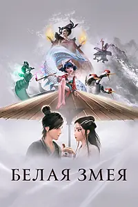 Главный постер мультфильма «Белая Змея (2019)»