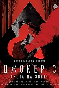 Постер к сериалу «Джокер 3. Охота на зверя (2018)»