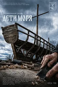 Постер к фильму «Дети моря (2026)»