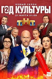 Постер к сериалу «Год культуры (2018)»