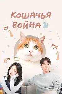 Главный постер фильма «Кошачья война (2025)»