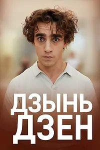 Постер к фильму «Дзынь Дзен (2026)»