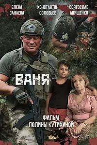 Постер к фильму «Ваня (2026)»