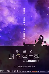 Главный постер фильма «Прощай, страхование жизни (2018)»