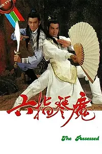 Главный постер сериала «Шестипалый демон лиры (1985)»
