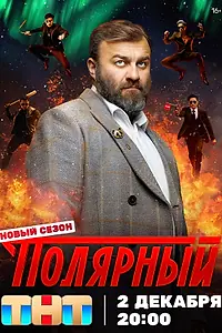 Постер к сериалу «Полярный (2019)»