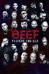 Постер к фильму «BEEF: Русский хип-хоп (2019)»