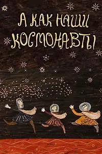 Главный постер мультфильма «А как наши космонавты (2018)»
