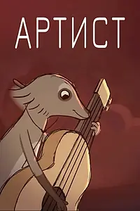 Постер к мультфильму «Артист (2017)»