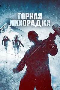 Главный постер фильма «Горная лихорадка (2017)»