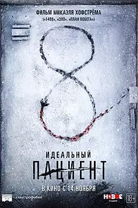 Главный постер фильма «Идеальный пациент (2019)»