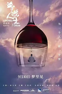Постер к фильму «梦境人生 (2021)»