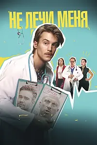 Постер к фильму «Не лечи меня (2020)»