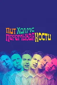 Главный постер фильма «Пит Холмс: Перемывая кости (2018)»