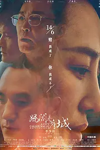 Главный постер фильма «Город под названием Макао (2019)»
