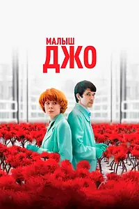 Главный постер фильма «Малыш Джо (2019)»
