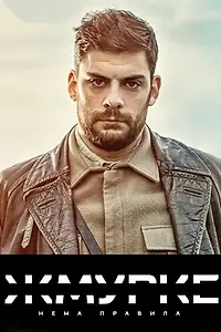 Постер к сериалу «Жмурке (2019)»