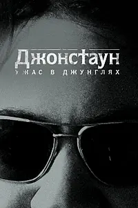 Главный постер сериала «Джонстаун: Ужас в джунглях (2018)»