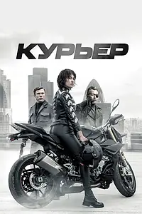 Главный постер фильма «Курьер (2019)»