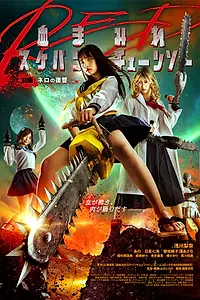 Постер к фильму «Школьница с бензопилой. Часть 1 (2019)»