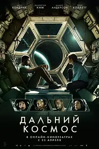 Главный постер фильма «Дальний космос (2021)»