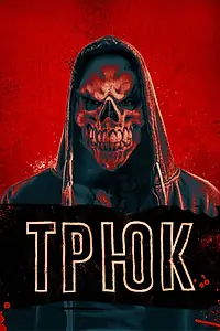 Постер к фильму «Трюк (2019)»