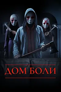 Постер к фильму «Дом боли (2018)»