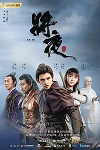 Постер к сериалу «Да будет ночь (2018)»