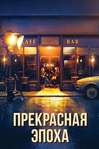 Главный постер фильма «Прекрасная эпоха (2019)»