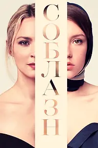 Главный постер фильма «Соблазн (2019)»