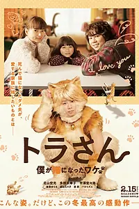 Постер к фильму «Тора-сан (2019)»