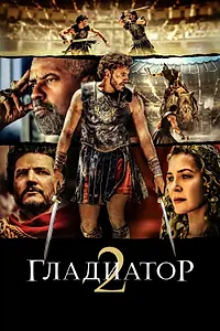 Постер к фильму «Гладиатор II (2024)»