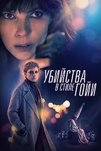 Главный постер фильма «Убийства в стиле Гойи (2019)»