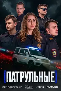 Постер к сериалу «Патрульные (2025)»