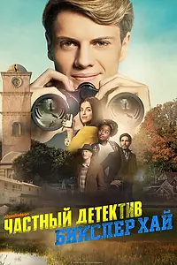 Главный постер фильма «Частный детектив Бикслер Хай (2019)»