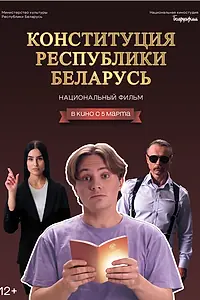 Главный постер фильма «Конституция Республики Беларусь (2026)»