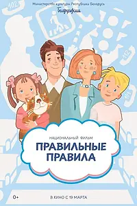 Главный постер мультфильма «Правильные правила (2026)»