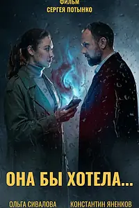Постер к фильму «Она бы хотела (2026)»
