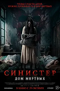 Постер к фильму «Синистер. Дом мёртвых (2026)»