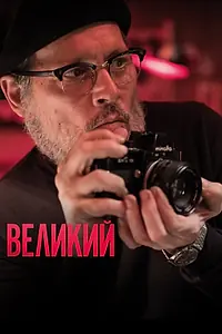 Постер к фильму «Великий (2020)»